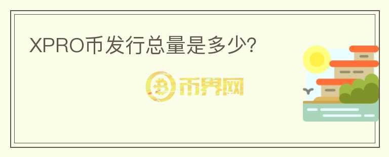 XPRO幣發(fā)行總量是多少？