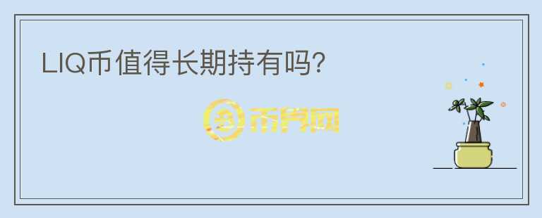 LIQ幣值得長期持有嗎?