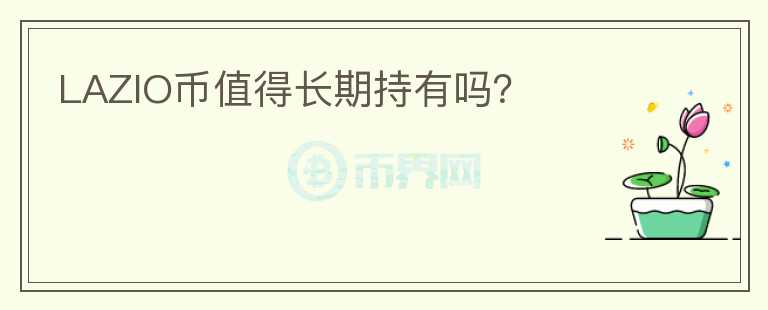 LAZIO幣值得長期持有嗎？