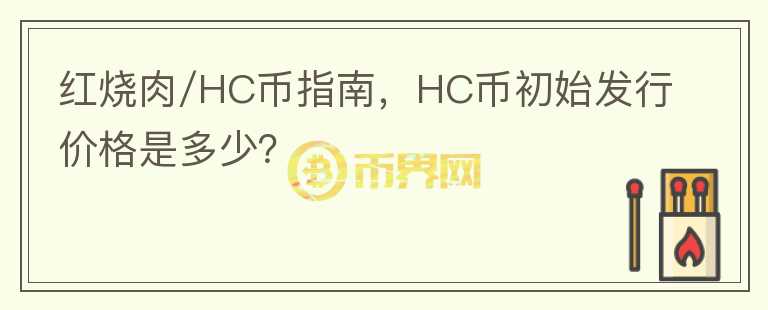 紅燒肉/HC幣指南，HC幣初始發(fā)行價(jià)格是多少？