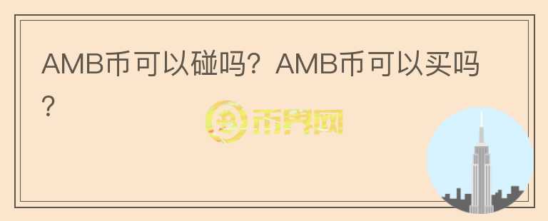 AMB幣可以碰嗎？AMB幣可以買嗎？