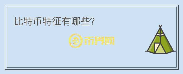 比特幣特征有哪些？