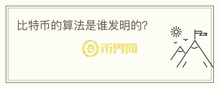 比特幣的算法是誰發(fā)明的？