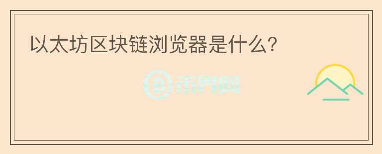 以太坊區(qū)塊鏈瀏覽器是什么？