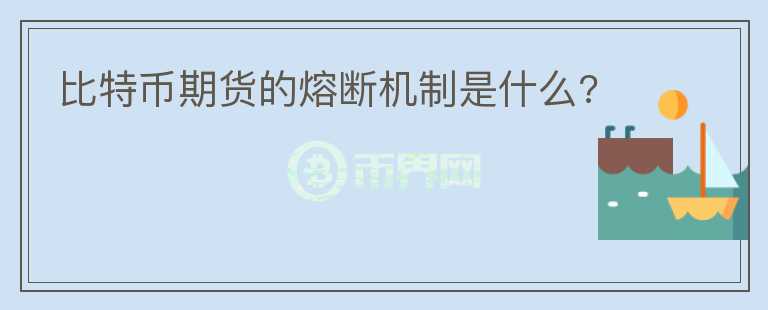 比特幣期貨的熔斷機制是什么?