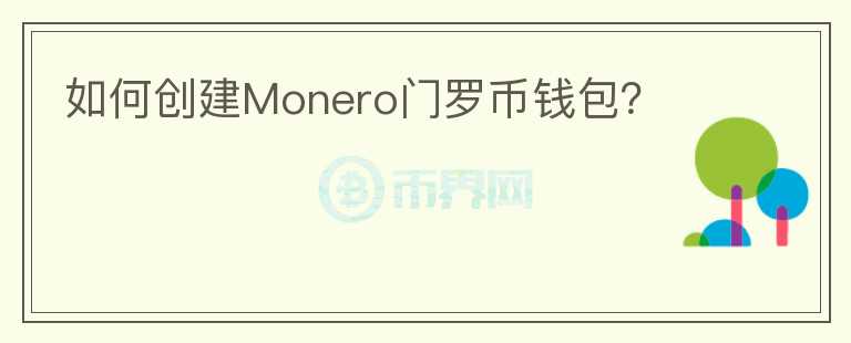 如何創(chuàng)建Monero門羅幣錢包？