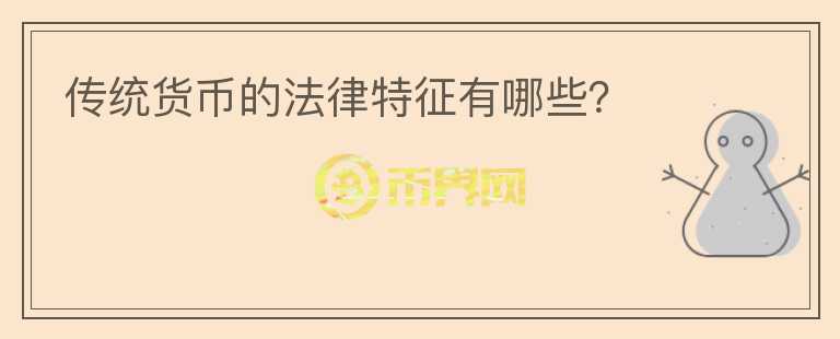 傳統(tǒng)貨幣的法律特征有哪些？