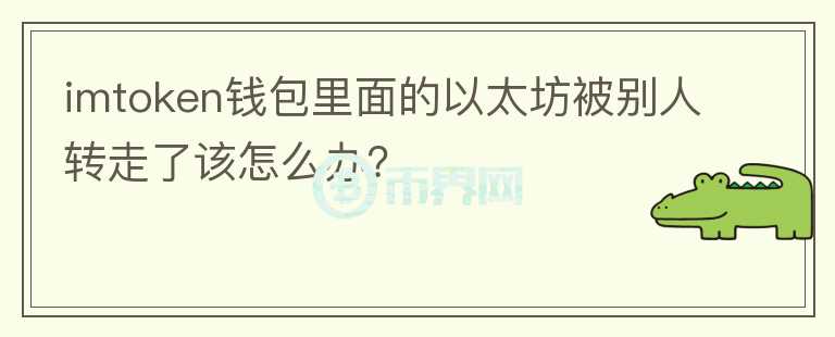 imtoken錢包里面的以太坊被別人轉(zhuǎn)走了該怎么辦？