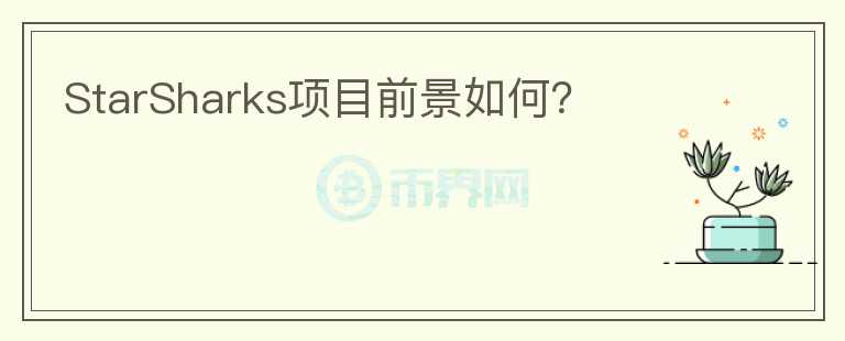 StarSharks項(xiàng)目前景如何？