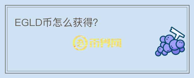 EGLD幣怎么獲得？