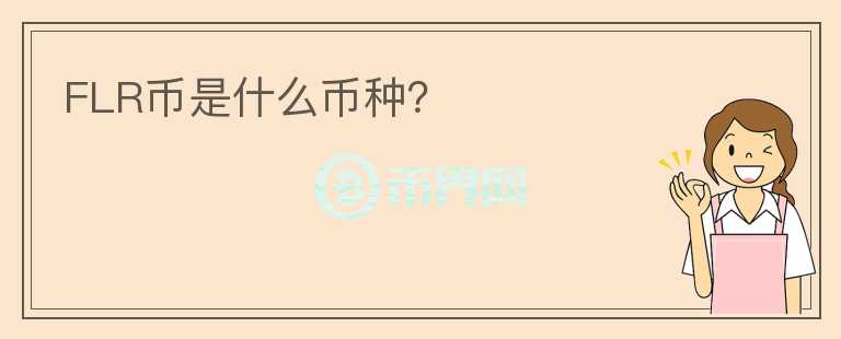 FLR幣是什么幣種？