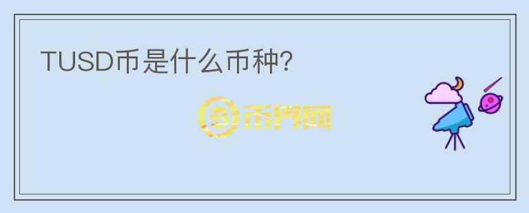 TUSD幣是什么幣種？