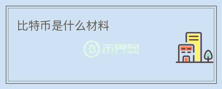 比特幣是什么材料