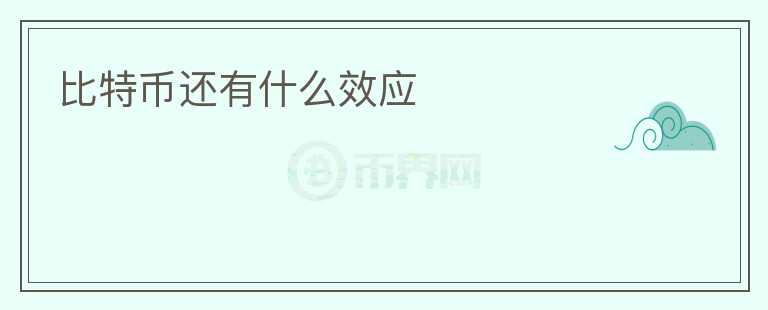 比特幣還有什么效應(yīng)