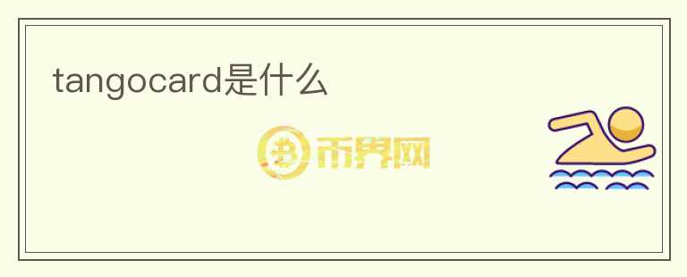tangocard是什么