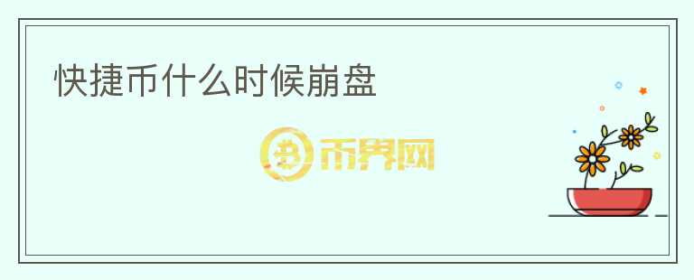 快捷幣什么時候崩盤