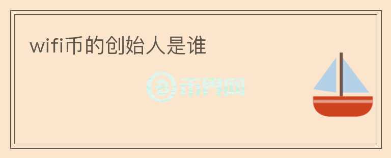 wifi幣的創(chuàng)始人是誰