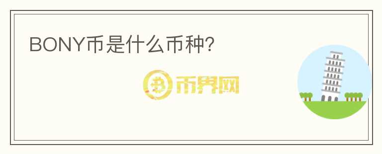 BONY幣是什么幣種？