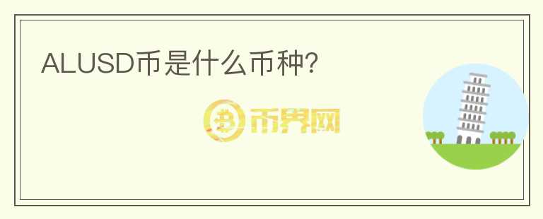 ALUSD幣是什么幣種？