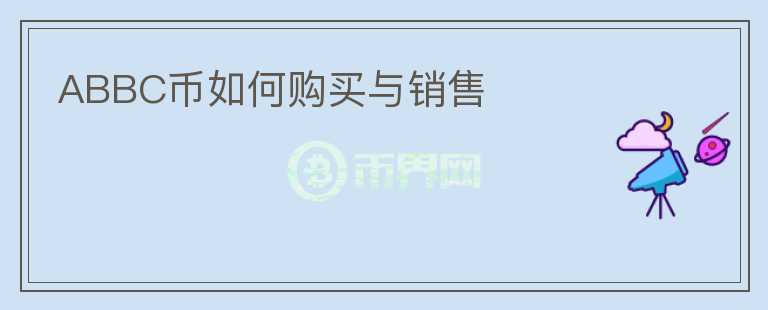 ABBC幣如何購(gòu)買(mǎi)與銷(xiāo)售