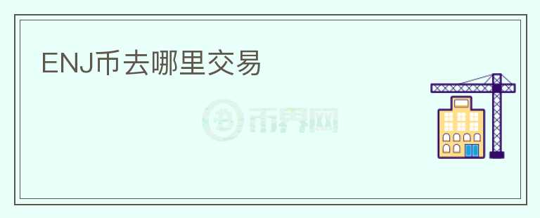 ENJ幣去哪里交易