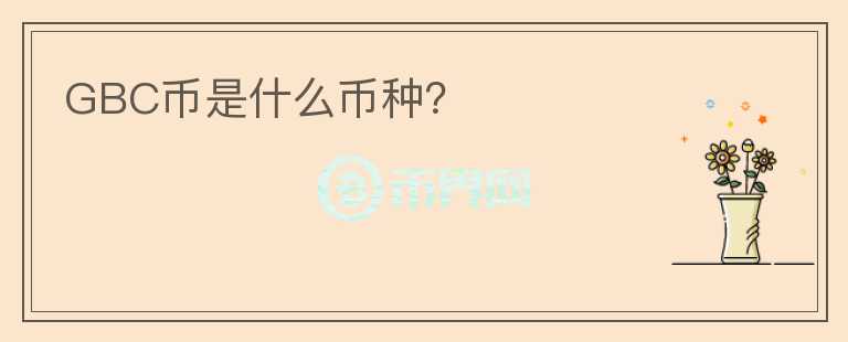 GBC幣是什么幣種？