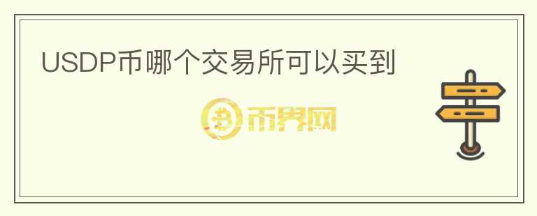 USDP幣哪個(gè)交易所可以買到