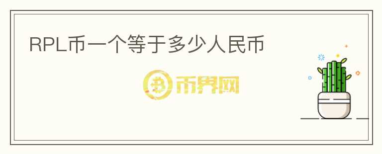 RPL幣一個(gè)等于多少人民幣