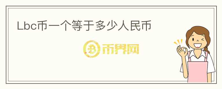 Lbc幣一個(gè)等于多少人民幣