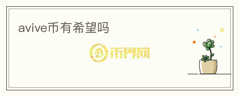 avive幣有希望嗎