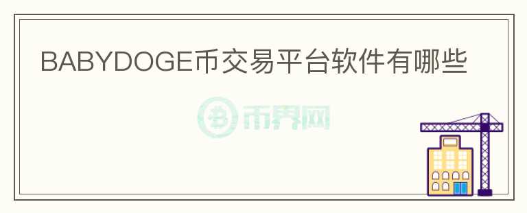 BABYDOGE幣交易平臺(tái)軟件有哪些