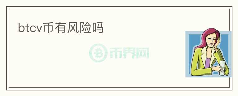 btcv幣有風(fēng)險(xiǎn)嗎