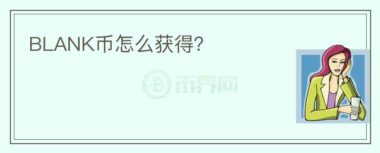 BLANK幣怎么獲得？