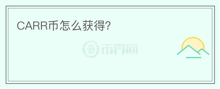 CARR幣怎么獲得？