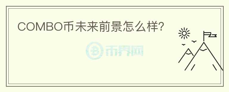COMBO幣未來(lái)前景怎么樣？