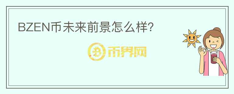 BZEN幣未來(lái)前景怎么樣?