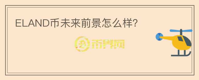 ELAND幣未來前景怎么樣？