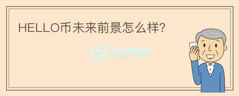 HELLO幣未來前景怎么樣？