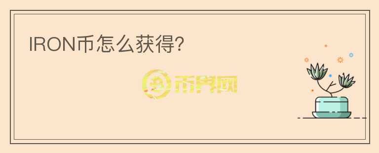 IRON幣怎么獲得？