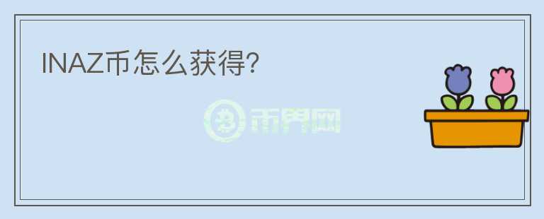 INAZ幣怎么獲得？