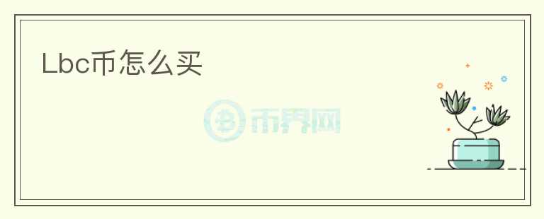 Lbc幣怎么買