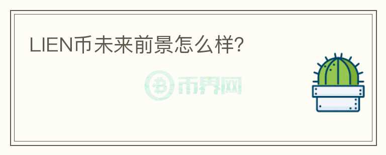 LIEN幣未來前景怎么樣？