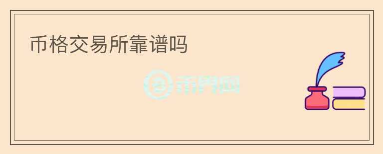 幣格交易所靠譜嗎