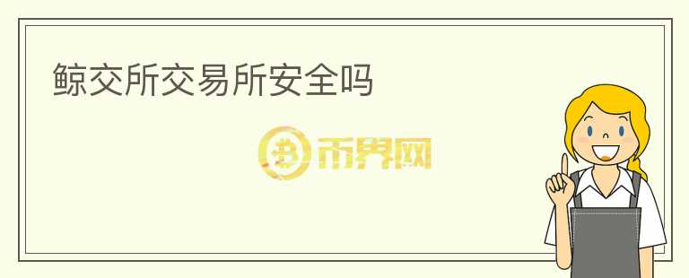 鯨交所交易所安全嗎