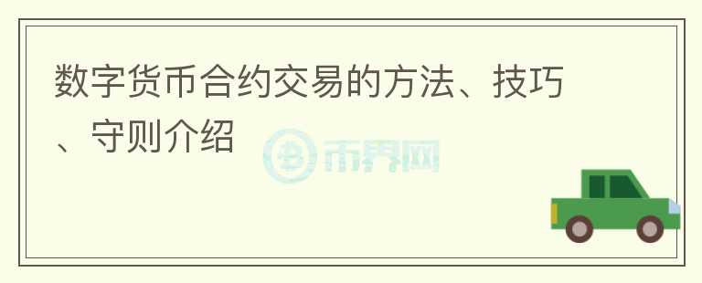 數(shù)字貨幣合約交易的方法、技巧、守則介紹