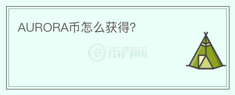 AURORA幣怎么獲得？