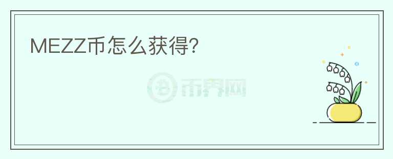 MEZZ幣怎么獲得？