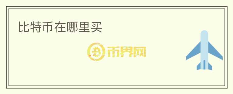 比特幣在哪里買