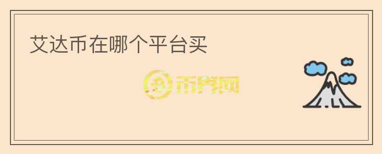 艾達幣在哪個平臺買