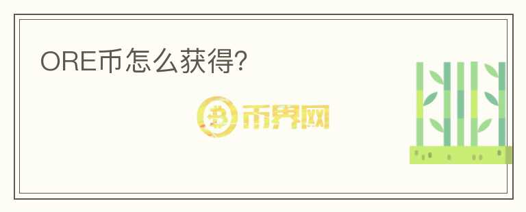 ORE幣怎么獲得？